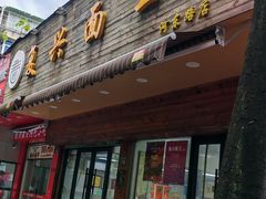 -复兴面王(河东路起源店)