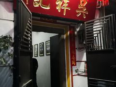 门面-吴祥记潮州菜·百年老字号·砂锅粥