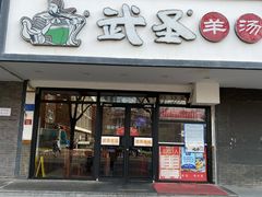 门面-武圣羊汤(手帕口店)