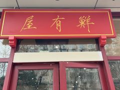 -屋有鲜