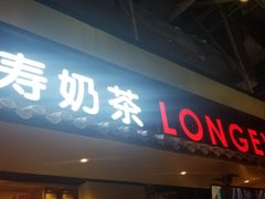 门面-寿奶茶·鲜奶与茶(合生汇购物中心店)
