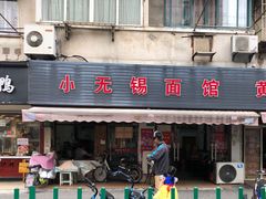 门面-小无锡面馆