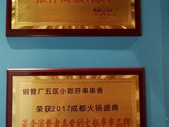 -钢管厂五区小郡肝串串香(南山店)