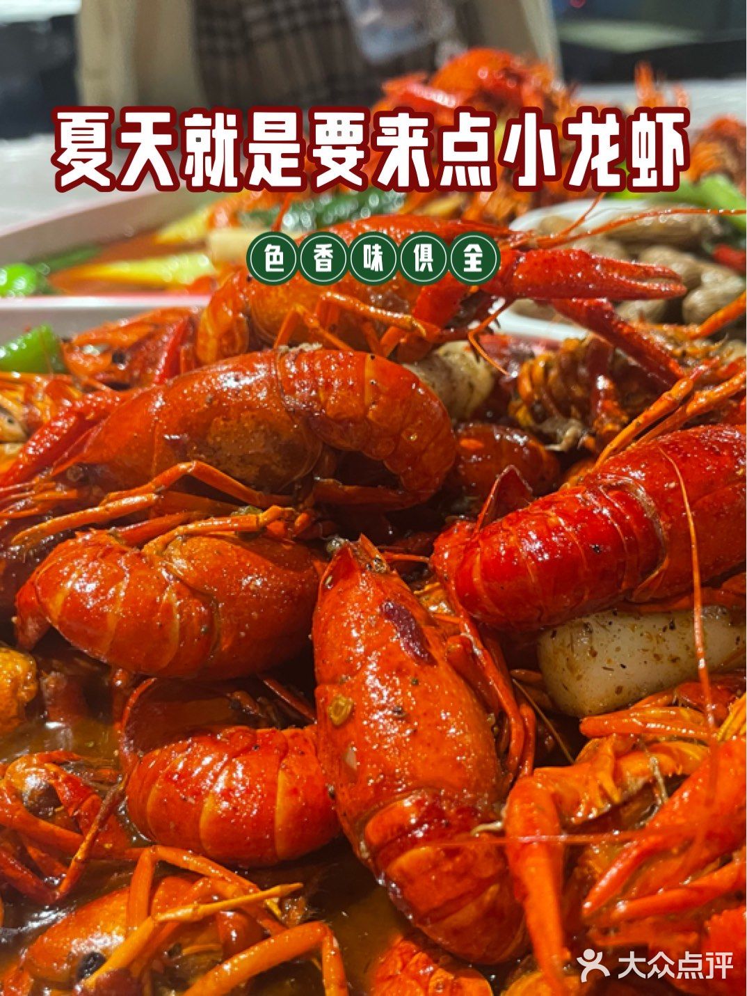 夏天就是要来点小龙虾