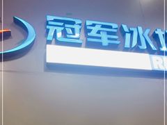 -冠军冰场CHAMPION RINK(百联又一城店)