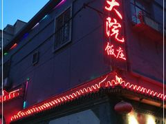 门面-郭家大院(新源店)