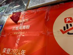 -三姐海南粉(骑楼老街店)