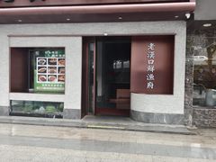 -印象老汉口鲜渔府