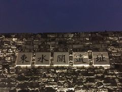-东水关遗址公园