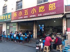 门面-陈小五小吃部