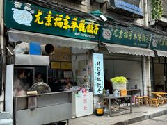 -尤素福东举院饺子馆