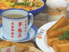 -芋包王闽南茶楼(八市店)