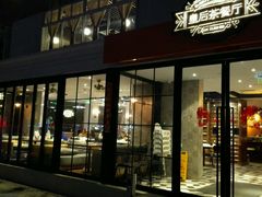 门面-皇后餐厅-煲仔·小菜·打边炉(古北店)