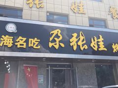 门面-青海名吃尕张娃非遗烤肉(海湖总店)