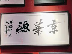 -清真京华源·涮肉烧烤(丰庆店)