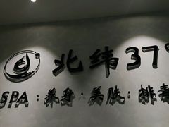 -北纬37°SPA养身会馆(湖西店)