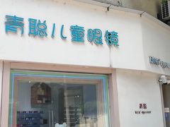 -青聪儿童眼镜(五官科医院宝庆路店)
