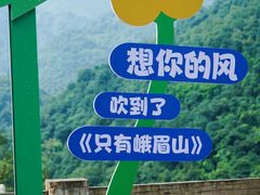 -峨眉山风景名胜区