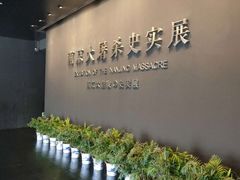 -侵华日军南京大屠杀遇难同胞纪念馆