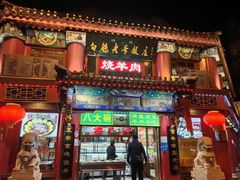 -白魁老号饭庄(交道口店)