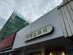 门面-呷贺盐酥鸡(抄纸巷店)
