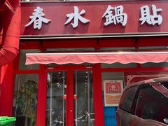-春水锅贴·传统鲁菜(大明湖店)