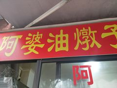 -阿婆油墩子(五里桥路188弄小区店)