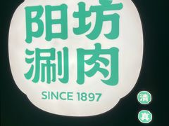 -阳坊涮肉(西直门凯德mall店)
