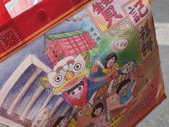 -赞记龙凤礼饼(龙津路店)