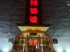 -辣婆婆(航天桥店)