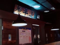-原牛道·潮汕围炉火锅(讯美店)