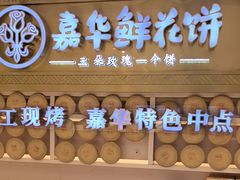 -嘉华鲜花饼·现烤(昆明老街店)