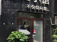 门面-海胆小馆(东北水饺·春柳店)