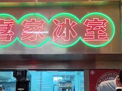 -喜家港式茶餐厅(三亚湾一丰禾生活广场店)