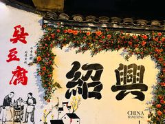 -咸亨酒店•非遗绍兴菜•中华老字号(堂吃餐厅)