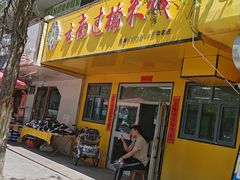 -云南过桥米线(二毛分店)