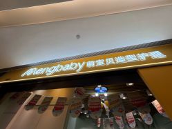 -Mengbaby·萌宝贝儿童理发(保利广场店)