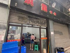 门面-洪霞餐馆