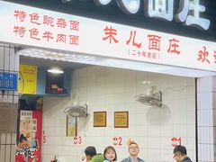 门面-朱儿面庄(洋河三路店)