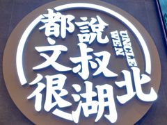 -文叔·湖北名小吃·小龙虾(华强北店)
