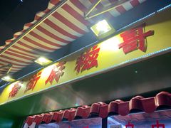 门面-猫街麻糍哥(思明南路店)