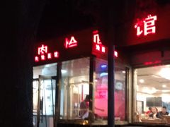 门面-凤齐羊肉烩面馆