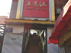 -土连锅·现熬养生汤锅(梁家巷店)