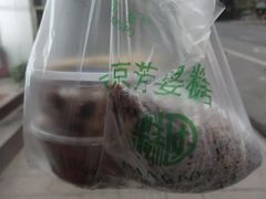 -芳婆糕团店(王府大街店)