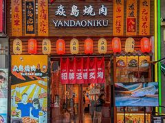 -焱岛烧肉·活鳗炙烤(晋江万达店)