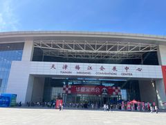 -天津梅江会展中心