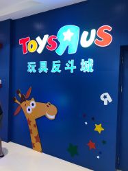 -玩具反斗城(王府井购物中心店)