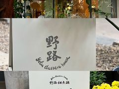-野路甜点铺(松柏路店)