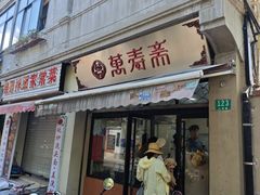 -万寿斋(山阴路店)