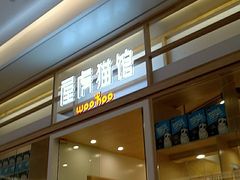 -屋虎猫馆(宝安大仟里店)